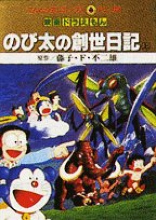 のび太の創世日記1巻の表紙