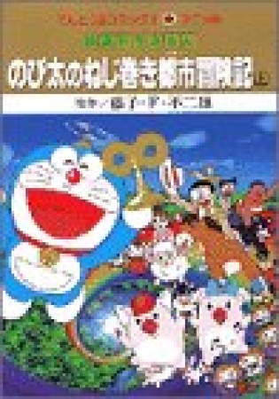 のび太のねじ巻き都市冒険記1巻の表紙