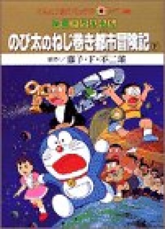 のび太のねじ巻き都市冒険記3巻の表紙