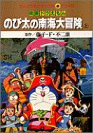 のび太の南海大冒険1巻の表紙