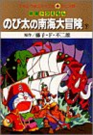 のび太の南海大冒険3巻の表紙