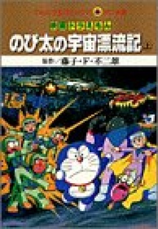 のび太の宇宙漂流記1巻の表紙