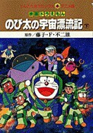 のび太の宇宙漂流記3巻の表紙