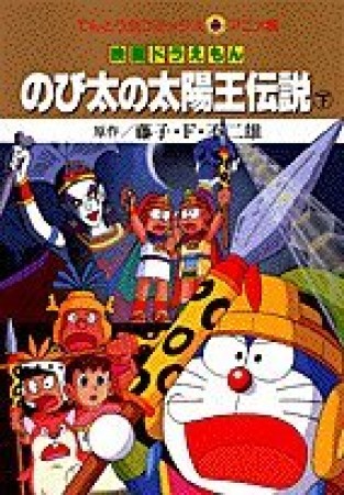 のび太の太陽王伝説3巻の表紙