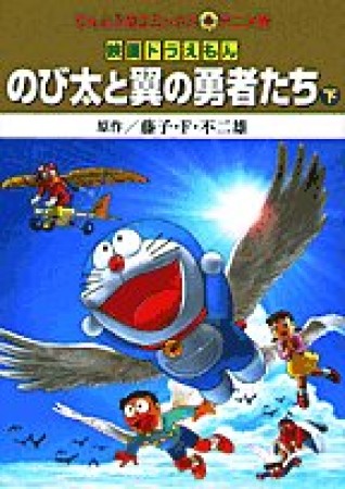 のび太と翼の勇者たち3巻の表紙