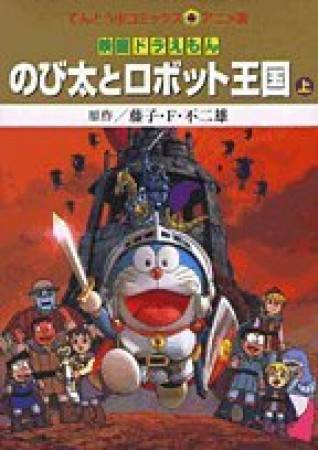 のび太とロボット王国1巻の表紙