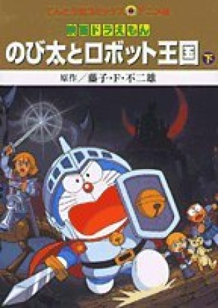 のび太とロボット王国2巻の表紙