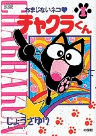 おまじないネコ・チャクラくん1巻の表紙