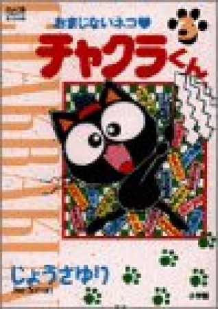 おまじないネコ・チャクラくん3巻の表紙