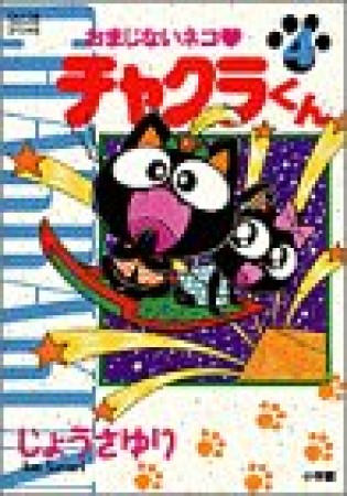 おまじないネコ・チャクラくん4巻の表紙