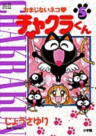 おまじないネコ・チャクラくん5巻の表紙