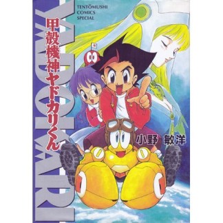 甲殻機神ヤドカリくん1巻の表紙