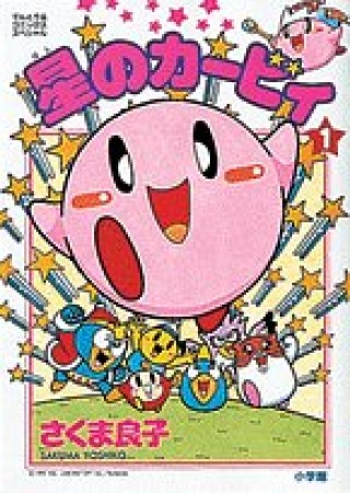 星のカービィ1巻の表紙