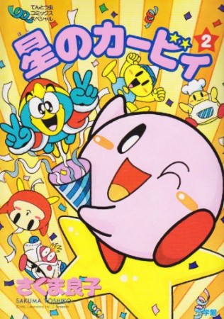 星のカービィ2巻の表紙