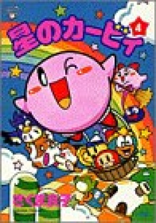 星のカービィ4巻の表紙
