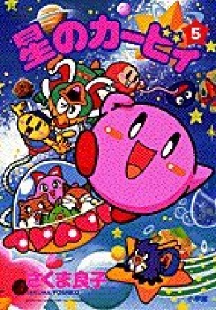星のカービィ5巻の表紙