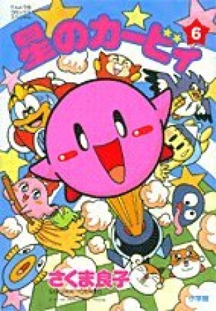 星のカービィ6巻の表紙