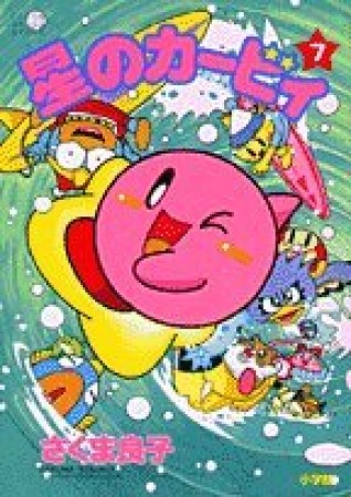 星のカービィ7巻の表紙