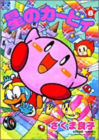 星のカービィ8巻の表紙