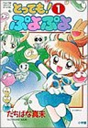 とっても!ぷよぷよ1巻の表紙