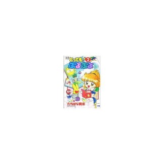 とっても!ぷよぷよ2巻の表紙