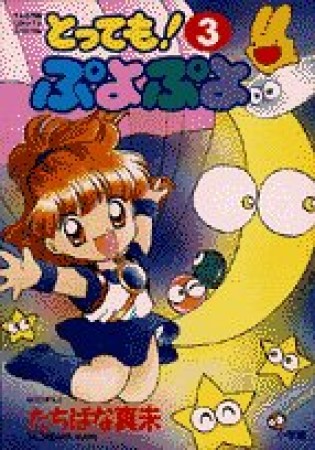 とっても!ぷよぷよ3巻の表紙