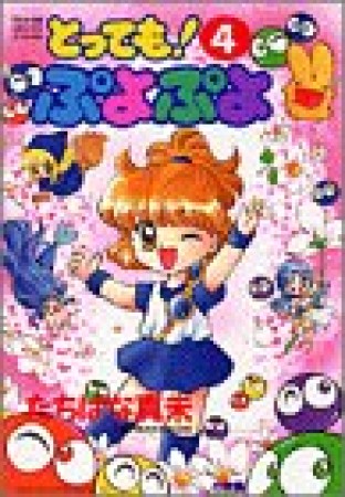 とっても!ぷよぷよ4巻の表紙