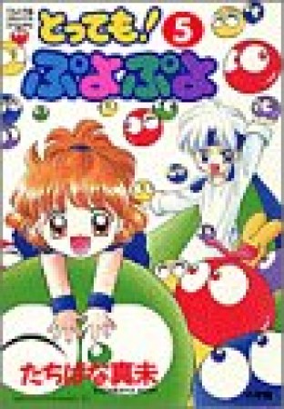 とっても!ぷよぷよ5巻の表紙