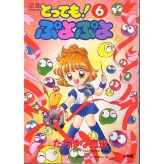 とっても!ぷよぷよ6巻の表紙