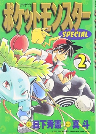 ポケットモンスタースペシャル2巻の表紙