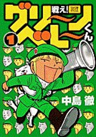 戦え!グリーンベレーくん1巻の表紙