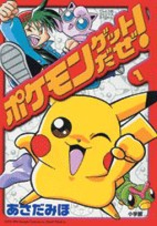 ポケモンゲットだぜ!1巻の表紙