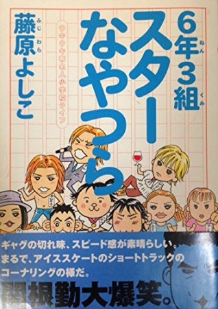 6年3組スターなやつら1巻の表紙