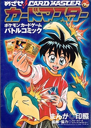 めざせ!!カードマスター1巻の表紙