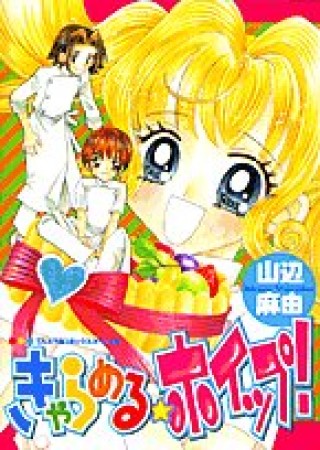 きゃらめる☆ホイップ!1巻の表紙