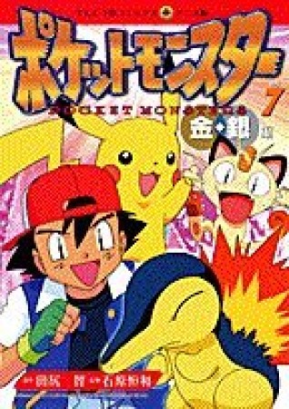 ポケットモンスター7巻の表紙