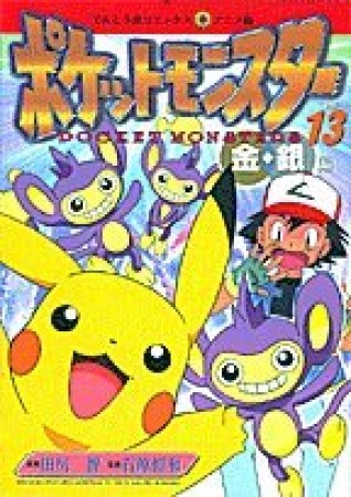 ポケットモンスター13巻の表紙