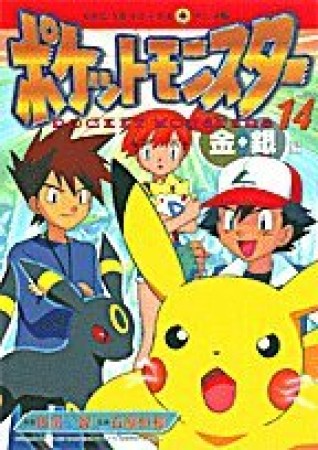 ポケットモンスター14巻の表紙