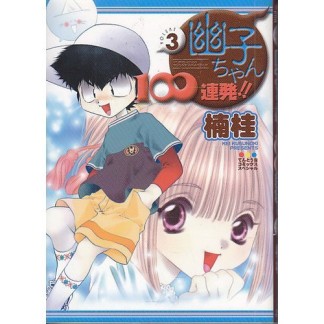 幽子ちゃん100連発!!3巻の表紙