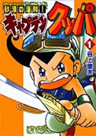 砂漠の海賊 キャプテンクッパ 谷上俊夫 のあらすじ 感想 評価 Comicspace コミックスペース