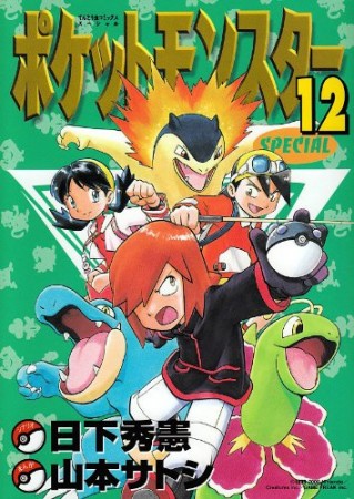 ポケットモンスタースペシャル12巻の表紙
