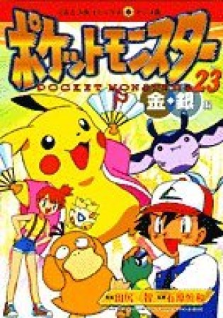 ポケットモンスター23巻の表紙