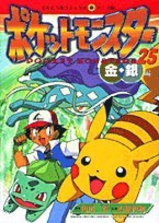 ポケットモンスター25巻の表紙