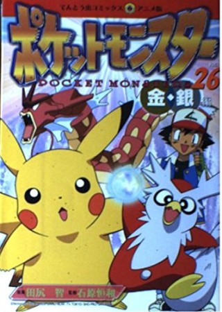 ポケットモンスター26巻の表紙