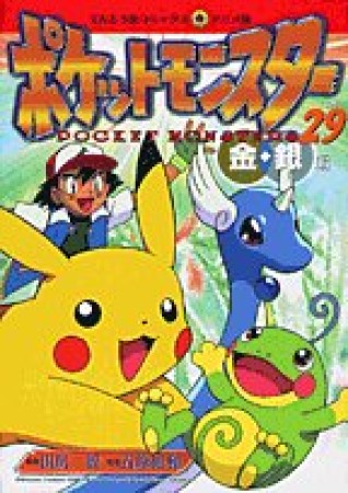 ポケットモンスター29巻の表紙