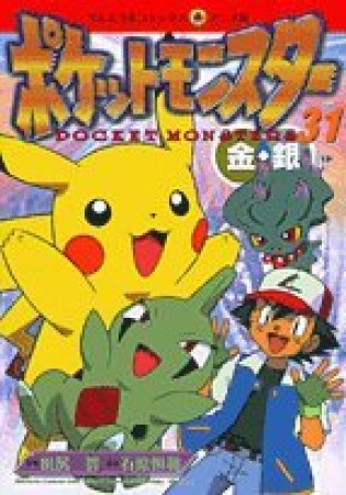 ポケットモンスター31巻の表紙