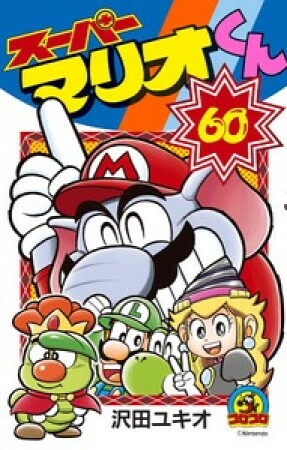 スーパーマリオくん60巻の表紙