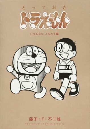 とっておきドラえもん7巻の表紙