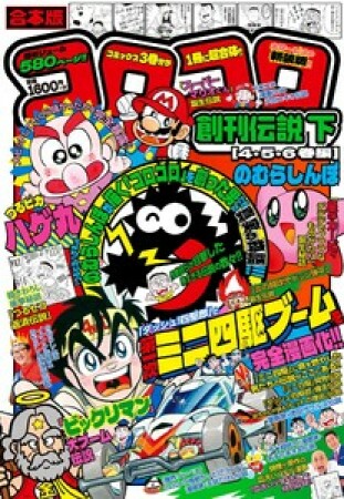 合本版　コロコロ創刊伝説4巻の表紙