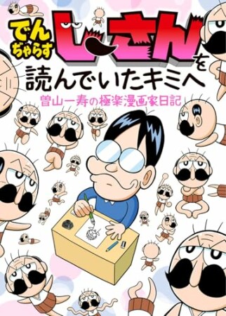 でんぢゃらすじーさんを読んでいたキミへ　曽山一寿の極楽漫画家日記1巻の表紙